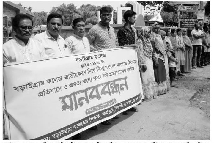 জাতীয়করণে চূড়ান্ত হওয়ায় বড়াইগ্রাম কলেজে উল্লাস