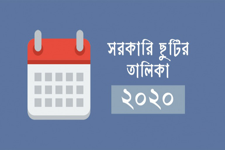 ২০২০ সালের সরকারি ছুটির তালিকা