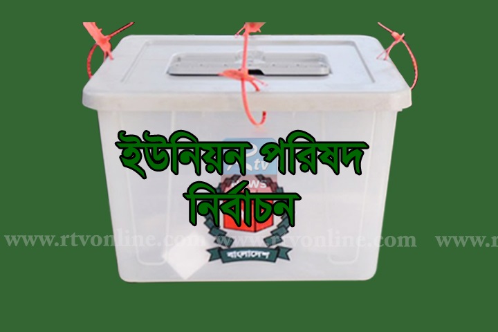 ১২ ইউপির ১১টিতে বিনা প্রতিদ্বন্দ্বিতায় চেয়ারম্যান নির্বাচিত 