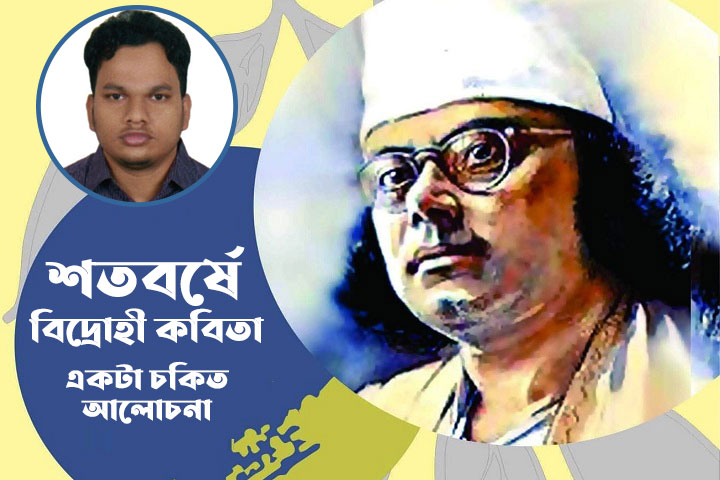 শতবর্ষে বিদ্রোহী কবিতা : একটা চকিত আলোচনা