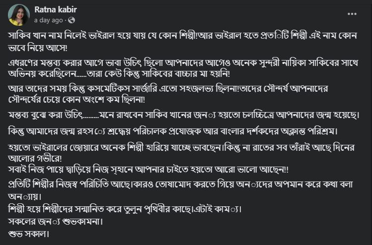 রত্না কবিরের ফেসবুকে দেওয়া স্ট্যাটাস
