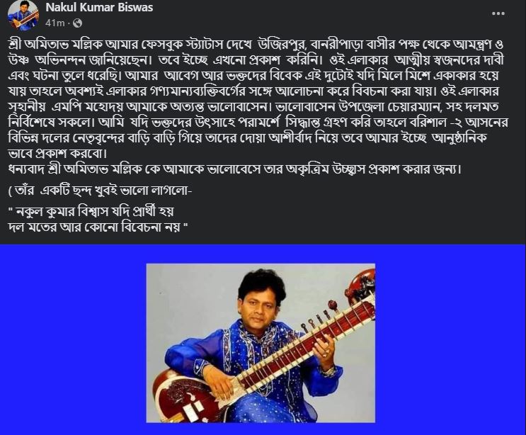 নকুল কুমার বিশ্বাসের ফেসবুক থেকে নেওয়া