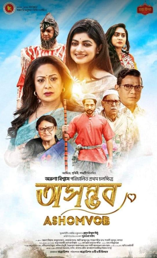 ‘অসম্ভব’ সিনেমার পোস্টার