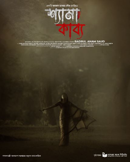 ‘শ্যামা কাব্য’ সিনেমার পোস্টার