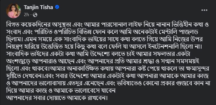 তানজিন তিশার ফেসবুক থেকে নেওয়া