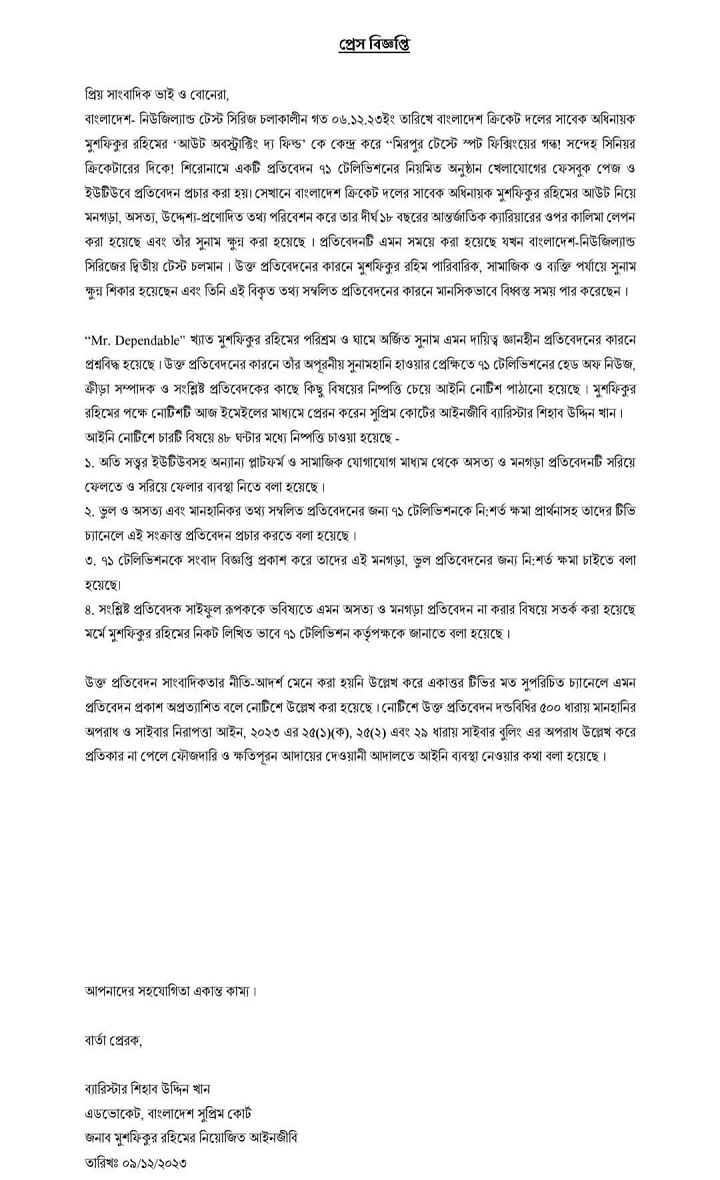 টিভি চ্যানেলকে মুশফিকের আইনি নোটিশ