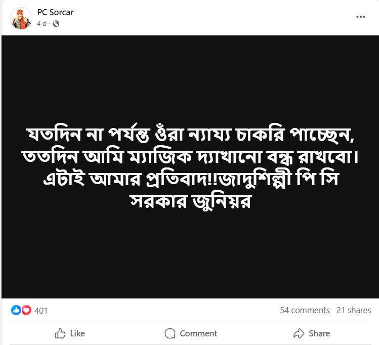 পিসি সরকার জুনিয়রের ফেসবুক থেকে নেওয়া