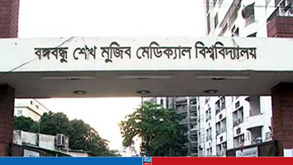 বিএসএমএমইউ
