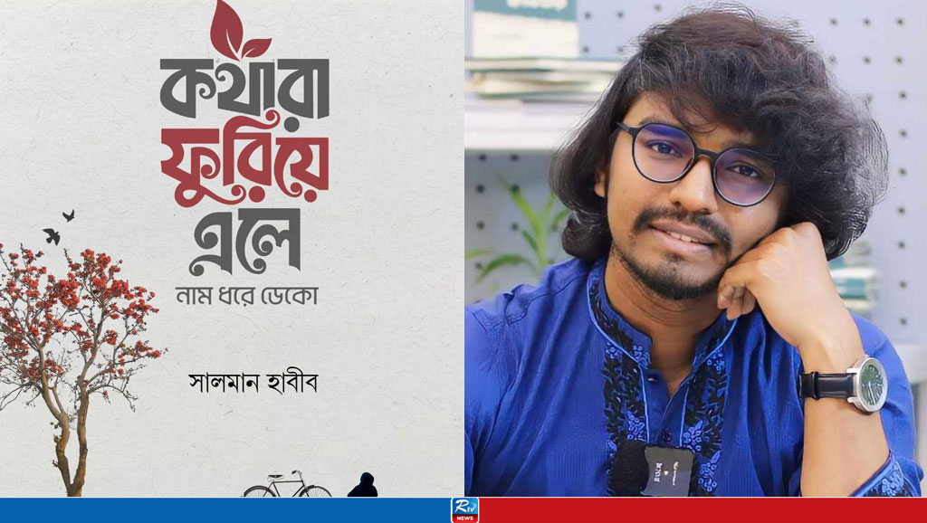 সালমান হাবীবের কাব্যগ্রন্থ ‘কথারা ফুরিয়ে এলে নাম ধরে ডেকো’