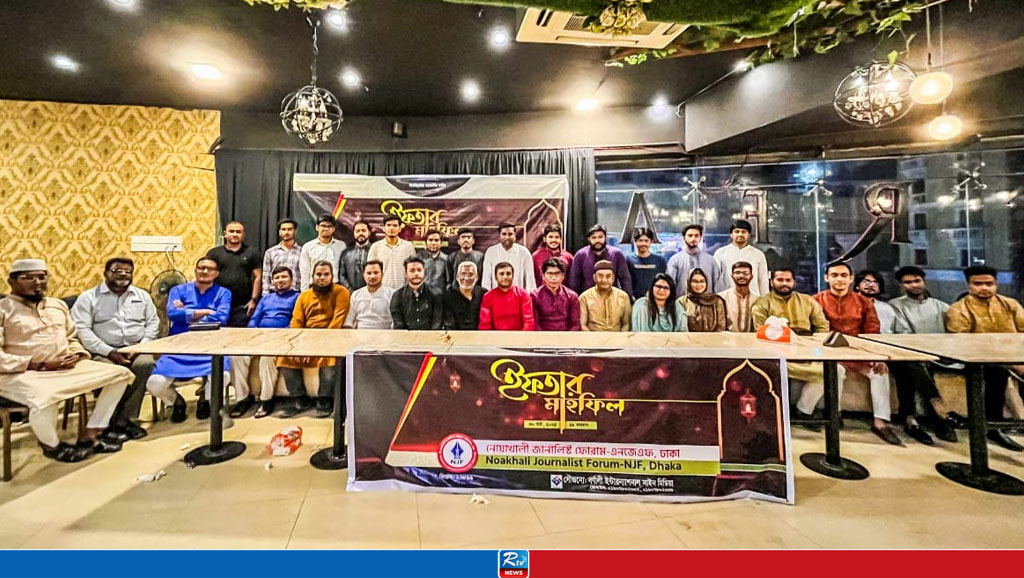 নোয়াখালী জার্নালিস্ট ফোরামের ইফতার মাহফিল অনুষ্ঠিত