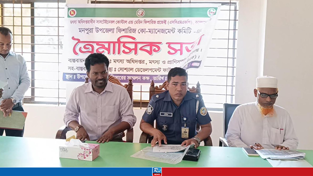 মনপুরায় ফিশারিজ কো-ম্যানেজমেন্ট কমিটির ত্রৈমাসিক সভা