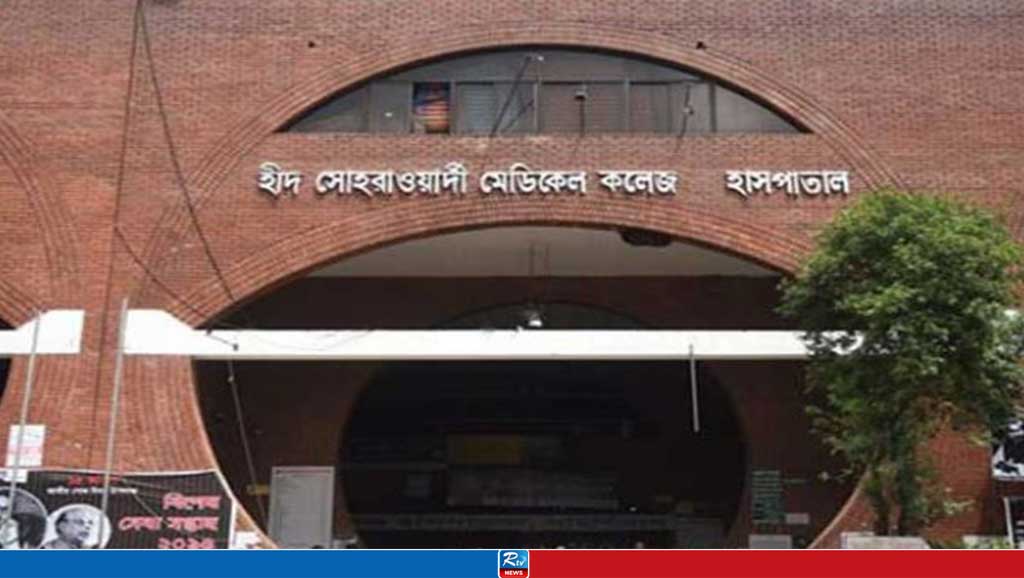 সোহরাওয়ার্দী হাসপাতাল