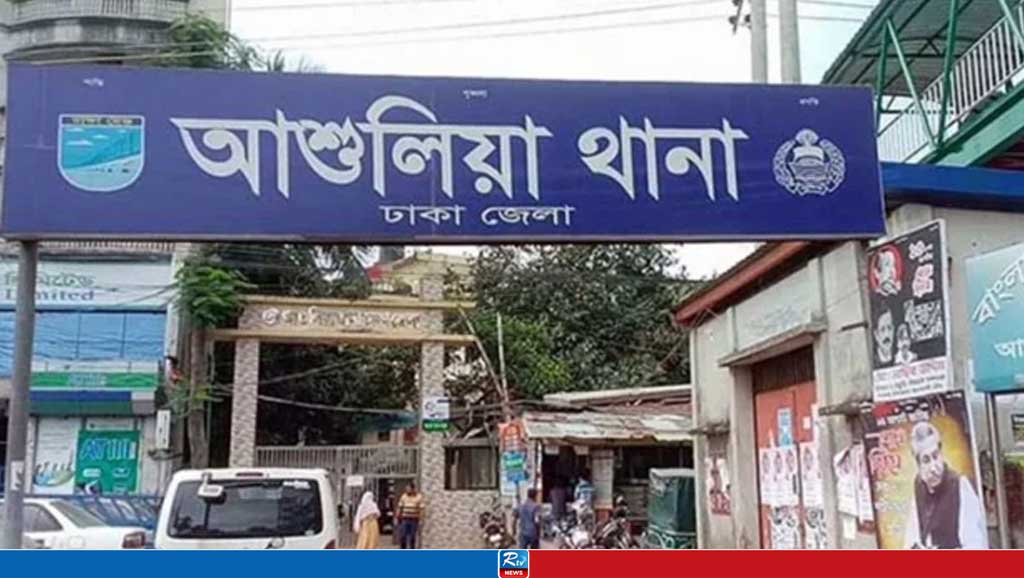 আশুলিয়া থানা