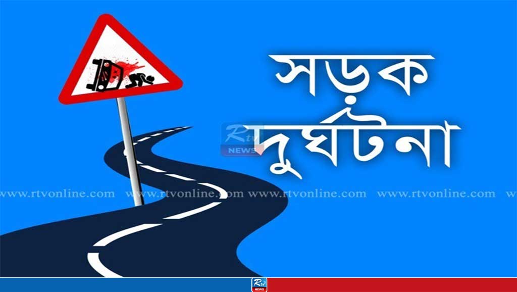 সড়ক দুর্ঘটনা
