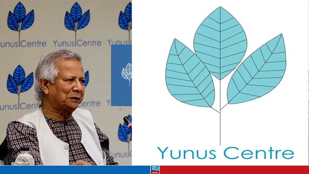 পুরস্কারপ্রাপ্তি : ইউনূস সেন্টারকে কারণ দর্শানোর নোটিশ