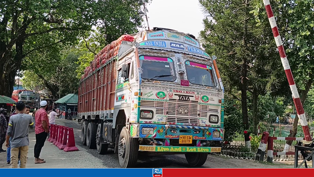 হিলি স্থলবন্দর দিয়ে আমদানি-রপ্তানি শুরু