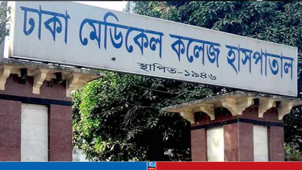 ঢাকা মেডিকেল কলেজ হাসপাতাল