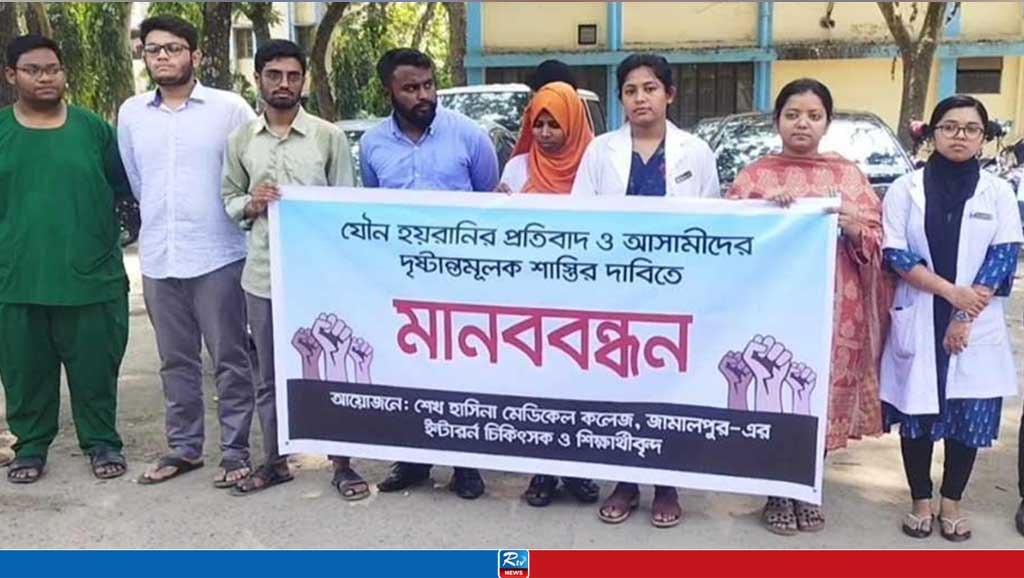 ইন্টার্ন চিকিৎসককে যৌন হয়রানি, শাস্তির দাবিতে মানববন্ধন