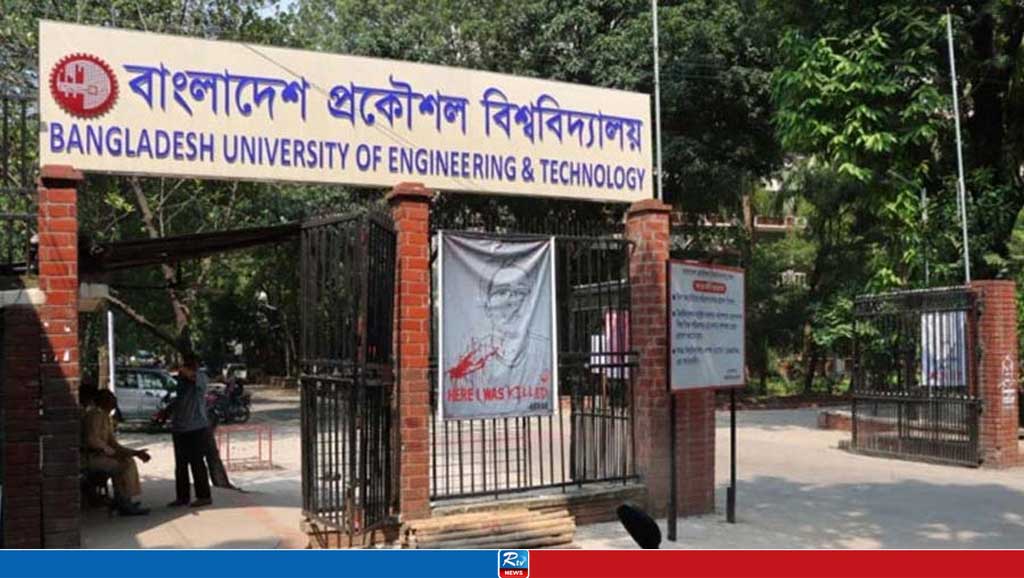 শিক্ষার্থীদের দাবির মুখে পরীক্ষা স্থগিত করল বুয়েট