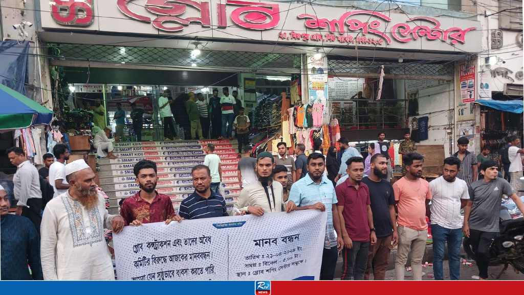 গ্লোব শপিং সেন্টারের ব্যবসায়ীদের মানববন্ধন