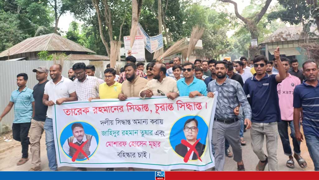 উপজেলা নির্বাচনে প্রার্থী হওয়ায় বিএনপির দুই নেতার বিরুদ্ধে ঝাড়ু মিছিল