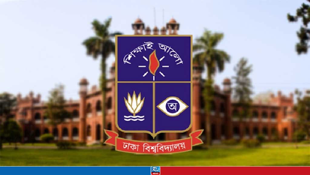 ঢাকা বিশ্ববিদ্যালয়