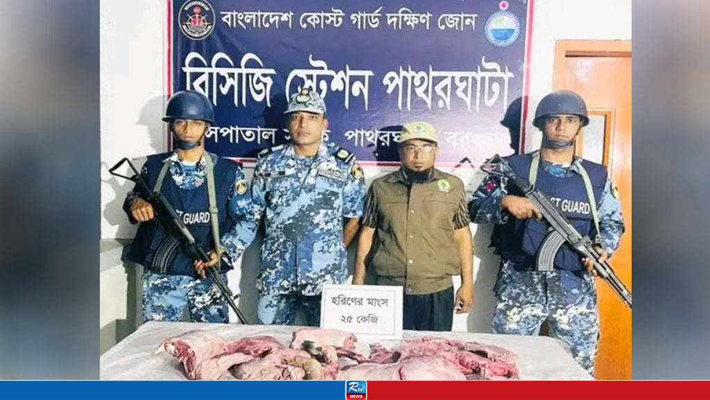 পাথরঘাটায় ২৫ কেজি হরিণের মাংস উদ্ধার
