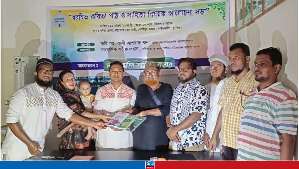 দাউদকান্দি সাহিত্য সংসদ আয়োজিত স্বরচিত কবিতা পাঠ