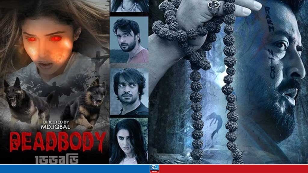 সিনেপ্লেক্স থেকে নেমে গেল ‘ডেডবডি’, যা বলছে কর্তৃপক্ষ 