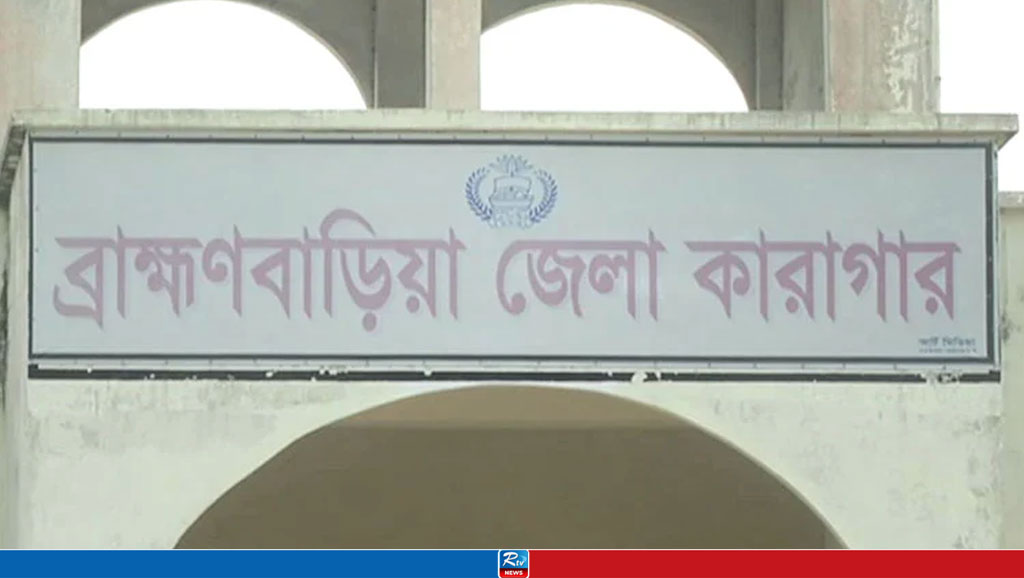 ব্রাহ্মণবাড়িয়া জেলা কারাগারে হাজতির মৃত্যু