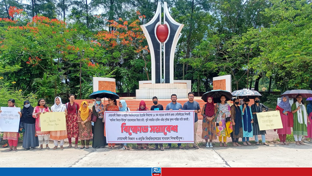 নোবিপ্রবি শিক্ষার্থী আনিকার মৃত্যুর জন্য দায়ীদের বিচার দাবিতে বিক্ষোভ