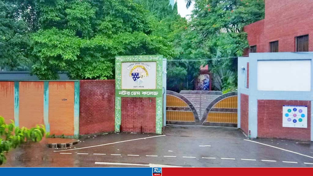 নটর ডেমে একাদশে ভর্তিতে লাগবে যেসব যোগ্যতা