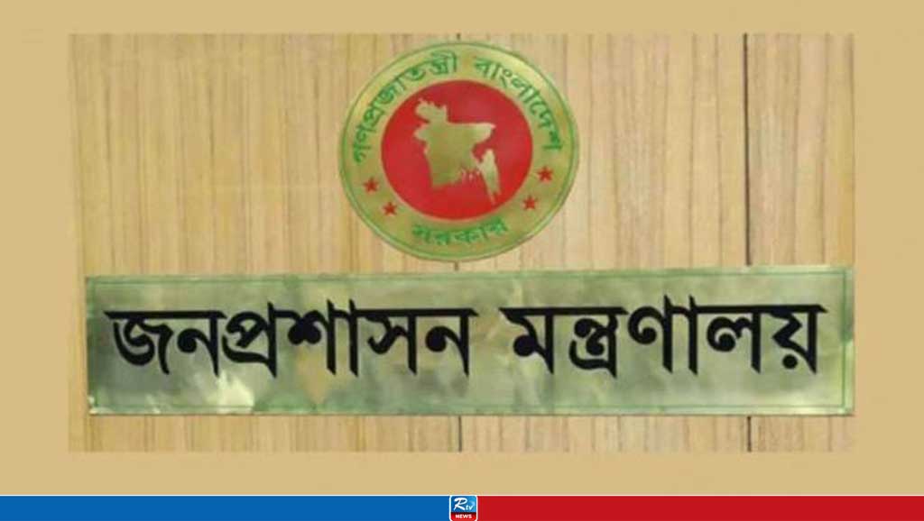 জনপ্রশাসন মন্ত্রণালয়