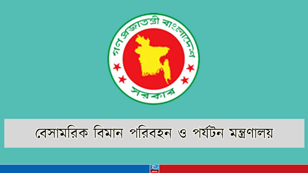 আর্থিক লেনদেনের বিষয়ে সতর্ক করে বিমান মন্ত্রণালয়ের গণবিজ্ঞপ্তি 