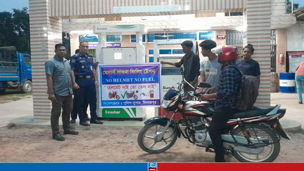 ঘোড়াঘাটে ‘নো হেলমেট নো ফুয়েল’ বাস্তবায়নে মাঠে পুলিশ