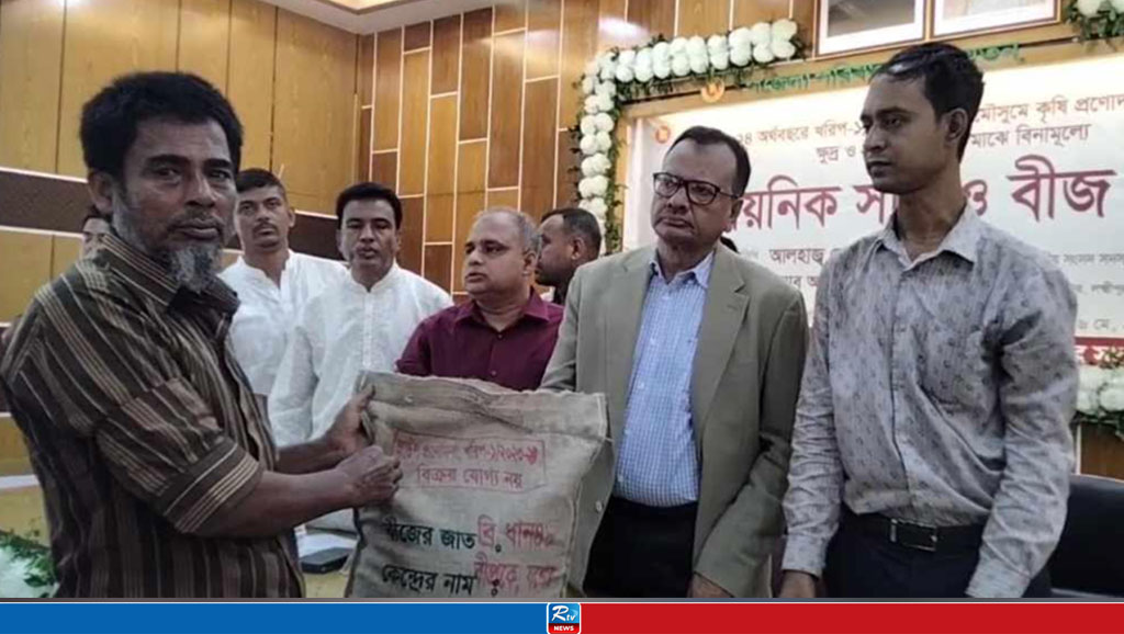 লক্ষ্মীপুরে ৩ হাজার কৃষকের মধ্যে বিনামূল্যে সার-বীজ বিতরণ 