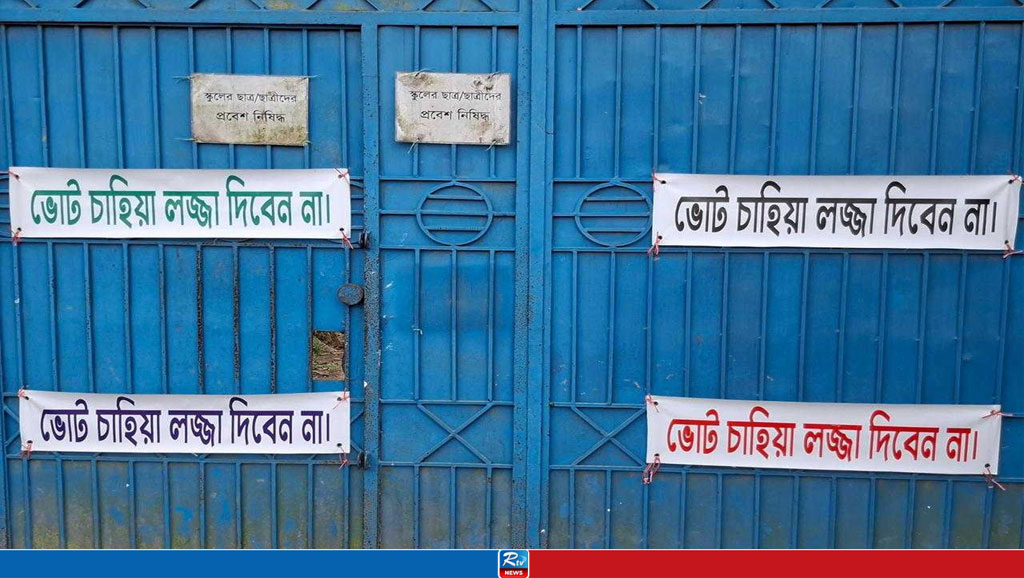 বাড়ির গেটে‌ ‘ভোট চাহিয়া লজ্জা দিবেন না’ লেখা প্লাকার্ড