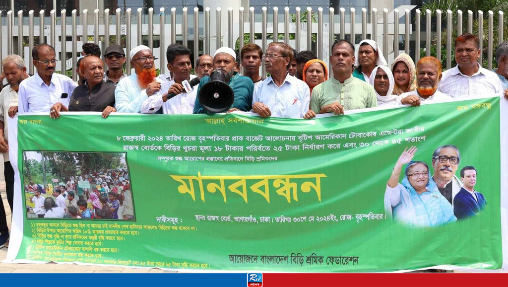 বিড়িতে শুল্ক কমানো ও অগ্রিম ১০ শতাংশ আয়কর প্রত্যাহারের দাবিতে মানববন্ধন