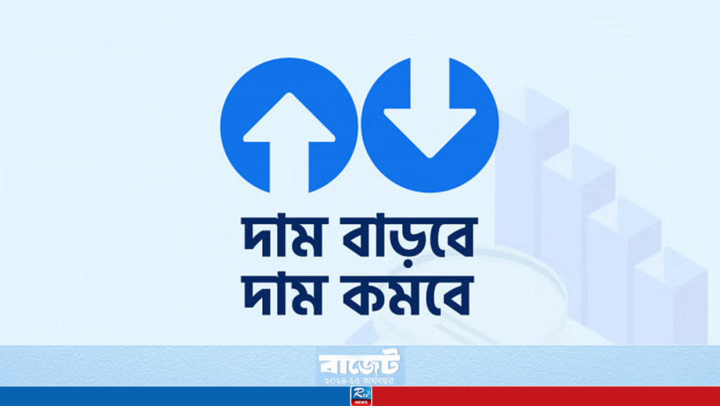 যেসব পণ্যের দাম বাড়তে ও কমতে পারে