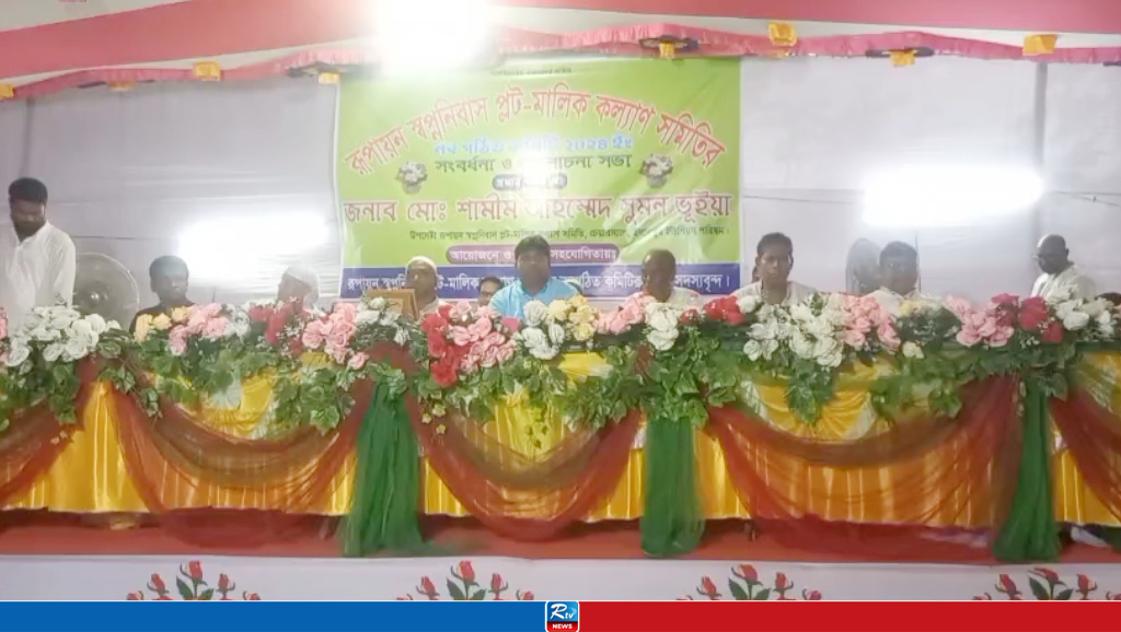 আশুলিয়ায় রূপায়ণ স্বপ্ন নিবাস সমিতির পরিচিত সভা অনুষ্ঠিত