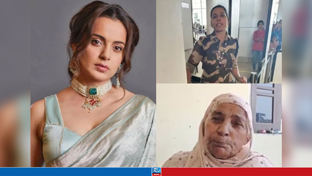 কঙ্গনাকে চড়ের ঘটনায় মুখ খুললেন সেই নারী কনস্টেবলের মা
