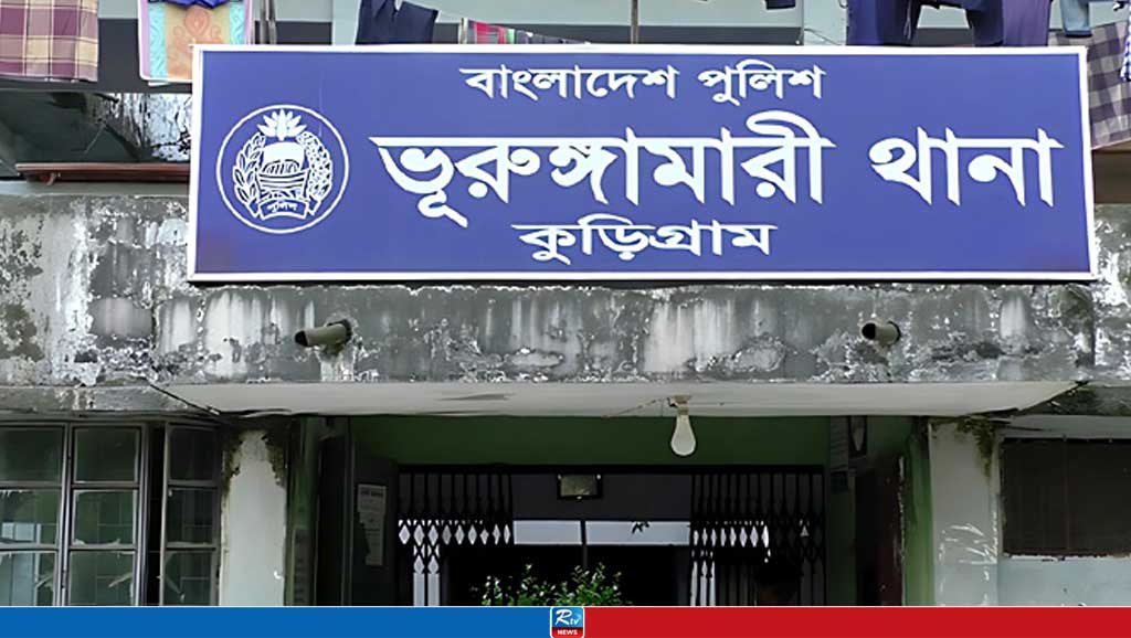 ভূরুঙ্গামারী থানা