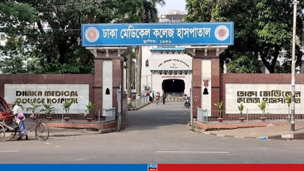 ঢাকা মেডিকেল কলেজ (ঢামেক) হাসপাতাল