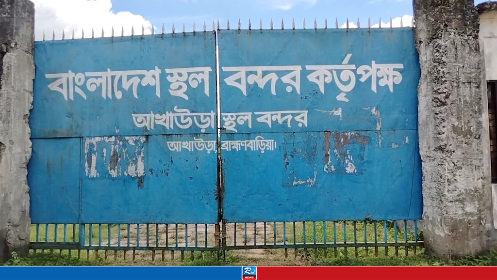 আখাউড়া স্থলবন্দরে চার দিন বন্ধ আমদানি-রপ্তানি কার্যক্রম