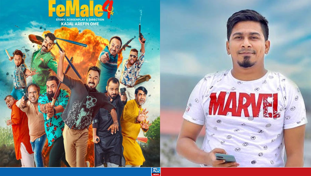 ২৪ ঘণ্টায় ‘ফিমেল ৪’ এর রেকর্ড, যা বললেন অমি