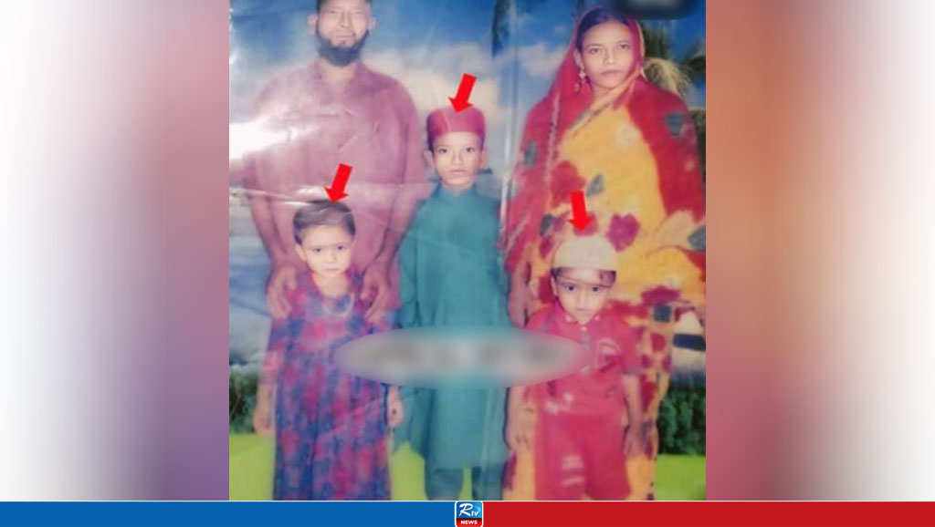 একই পরিবারের তিন শিশু নিখোঁজ, ফিরে পেতে বাবা-মায়ের আকুতি 