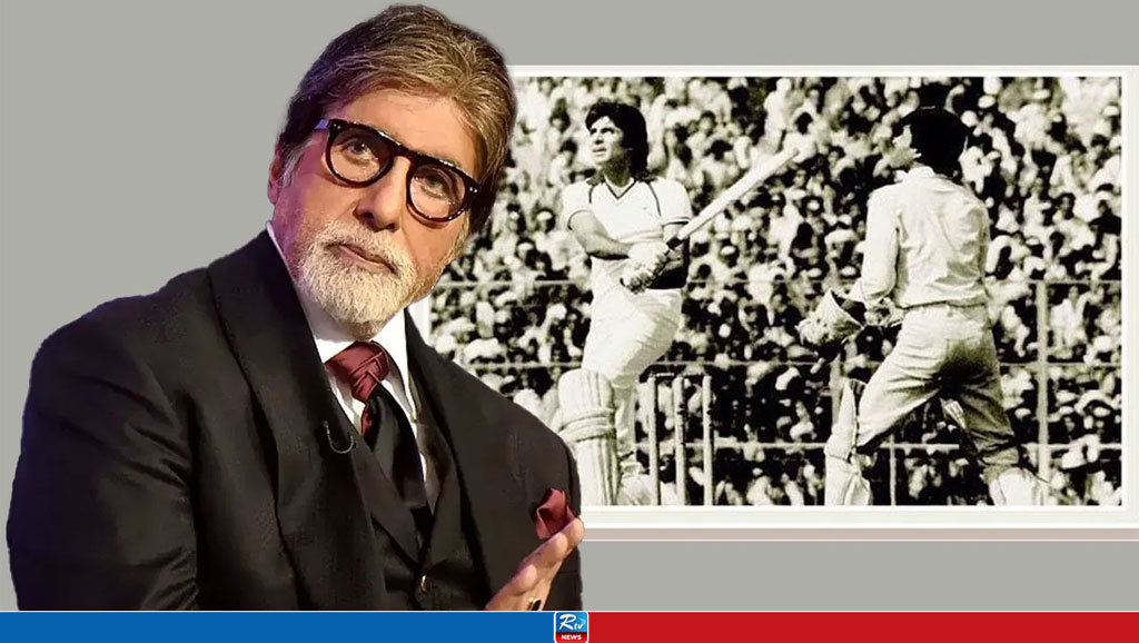 যে কারণে ভারত-দক্ষিণ আফ্রিকার ফাইনাল ম্যাচ দেখেননি অমিতাভ