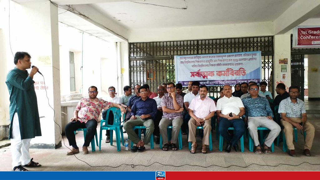 তৃতীয় দিনের মতো সর্বাত্মক কর্মবিরতিতে জাবি শিক্ষকরা