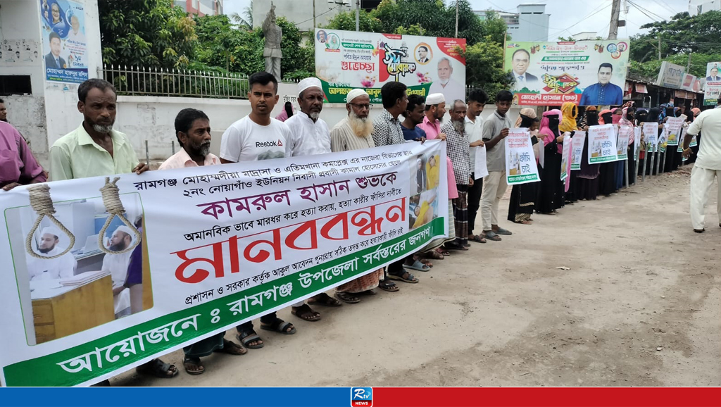 লক্ষ্মীপুরে মাদরাসাছাত্র শুভ হত্যার বিচারের দাবিতে মানববন্ধন