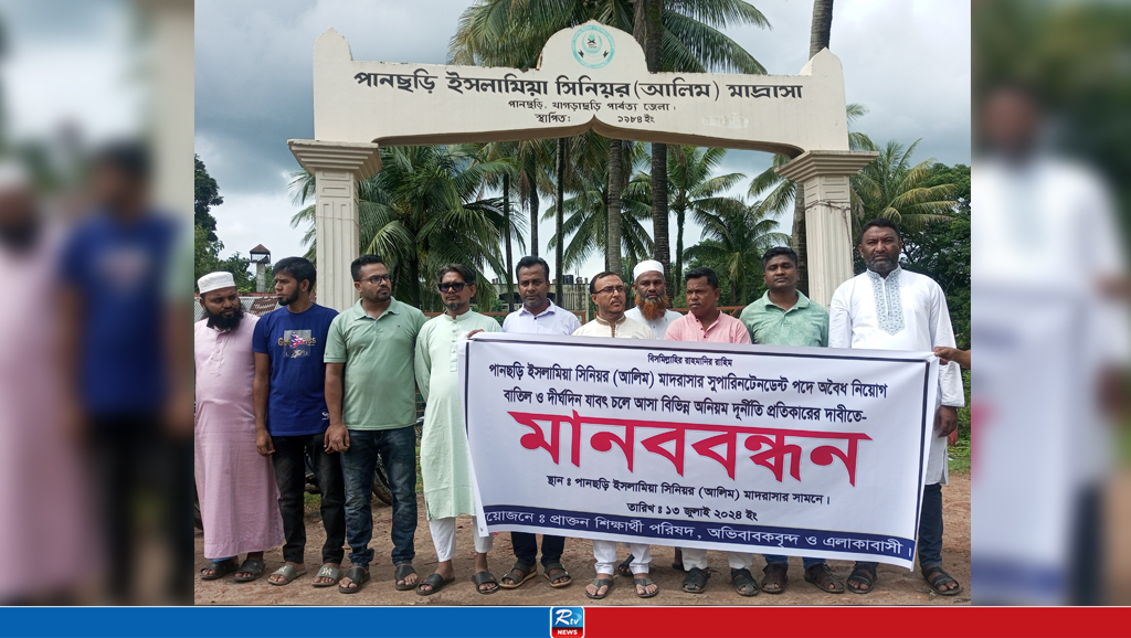 পানছড়িতে অবৈধ সুপারেনটেনডেন্ট নিয়োগের প্রতিবাদে মানববন্ধন